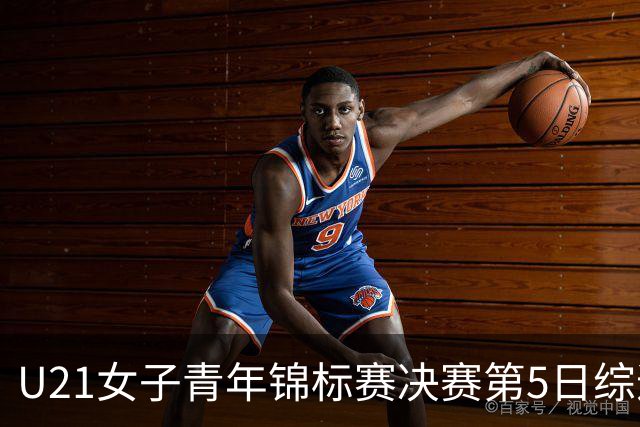 U21女子青年锦标赛决赛第5日综述：广东/福建/山东/北京晋级四强